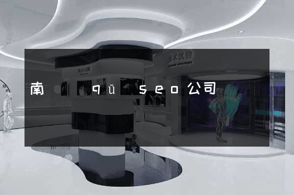 南潯區(qū)seo公司
