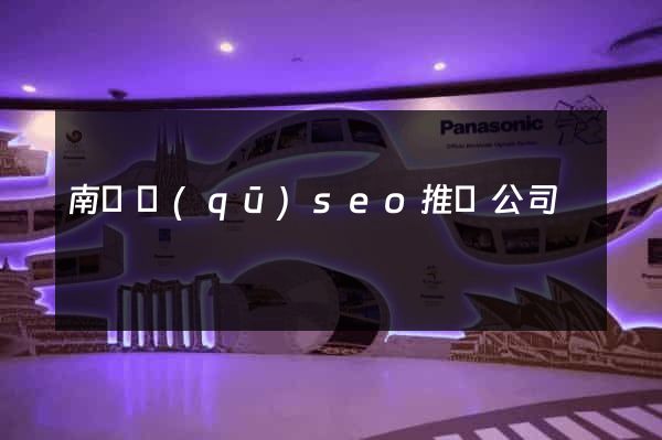 南潯區(qū)seo推廣公司