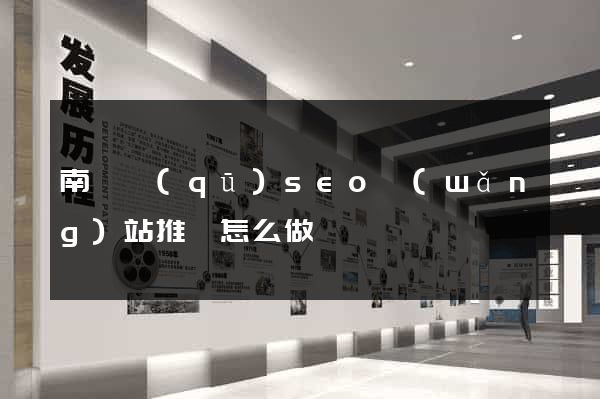 南潯區(qū)seo網(wǎng)站推廣怎么做