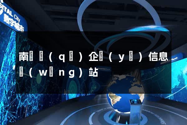 南潯區(qū)企業(yè)信息網(wǎng)站