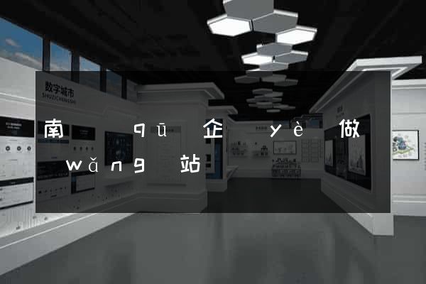 南潯區(qū)企業(yè)做網(wǎng)站