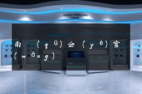 南潯區(qū)企業(yè)官網(wǎng)