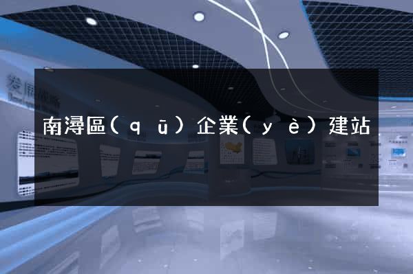 南潯區(qū)企業(yè)建站