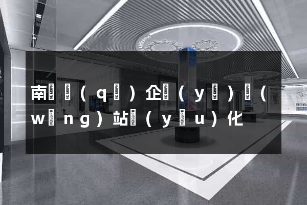 南潯區(qū)企業(yè)網(wǎng)站優(yōu)化