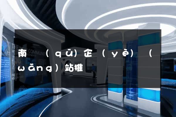 南潯區(qū)企業(yè)網(wǎng)站推廣