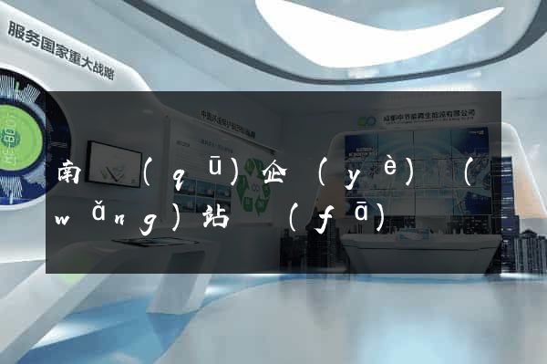 南潯區(qū)企業(yè)網(wǎng)站開發(fā)
