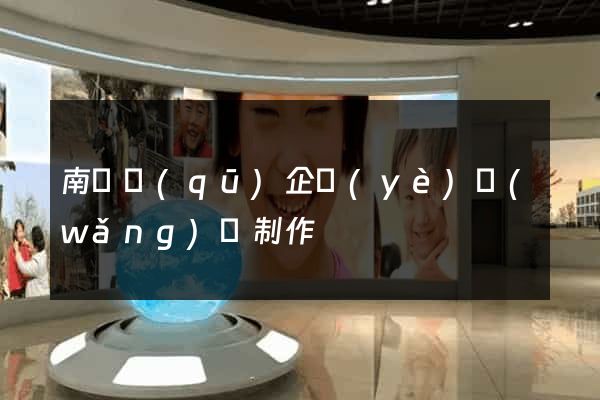 南潯區(qū)企業(yè)網(wǎng)頁制作