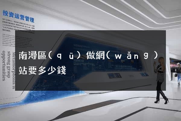 南潯區(qū)做網(wǎng)站要多少錢