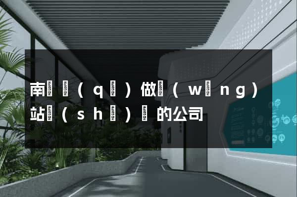 南潯區(qū)做網(wǎng)站設(shè)計的公司