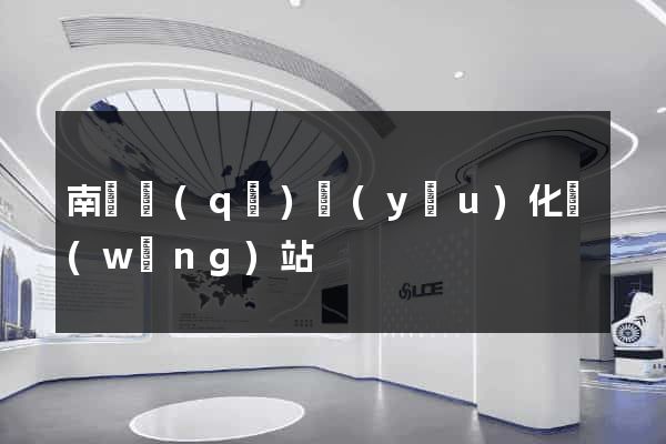南潯區(qū)優(yōu)化網(wǎng)站