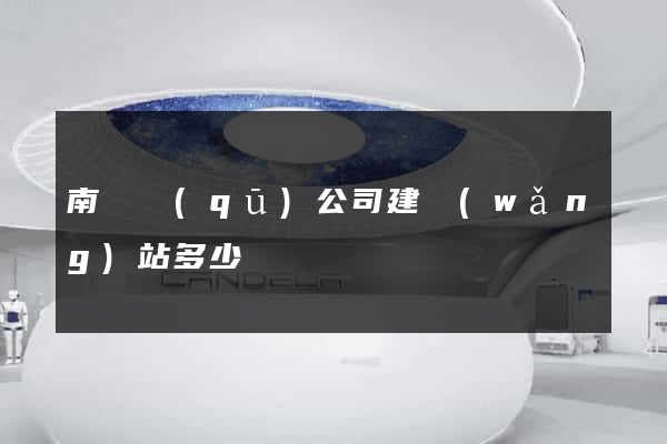 南潯區(qū)公司建網(wǎng)站多少錢
