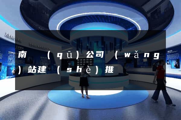 南潯區(qū)公司網(wǎng)站建設(shè)推廣