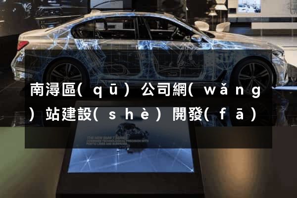 南潯區(qū)公司網(wǎng)站建設(shè)開發(fā)