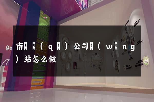 南潯區(qū)公司網(wǎng)站怎么做