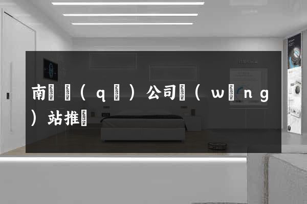 南潯區(qū)公司網(wǎng)站推廣