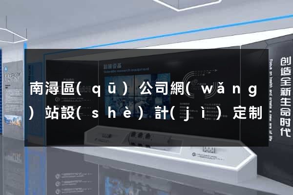 南潯區(qū)公司網(wǎng)站設(shè)計(jì)定制