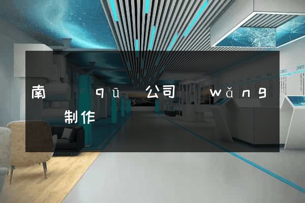 南潯區(qū)公司網(wǎng)頁制作