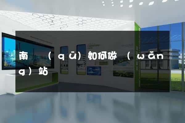 南潯區(qū)如何做網(wǎng)站