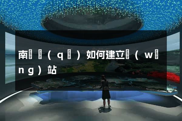 南潯區(qū)如何建立網(wǎng)站