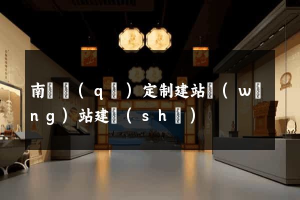南潯區(qū)定制建站網(wǎng)站建設(shè)