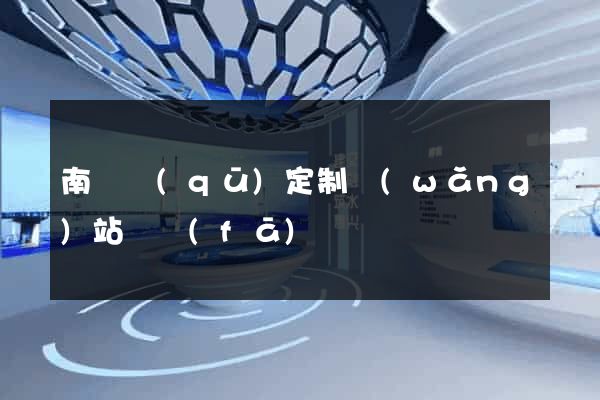 南潯區(qū)定制網(wǎng)站開發(fā)
