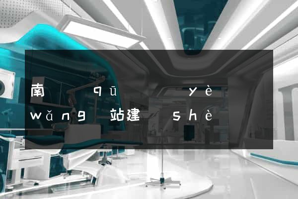 南潯區(qū)專業(yè)網(wǎng)站建設(shè)