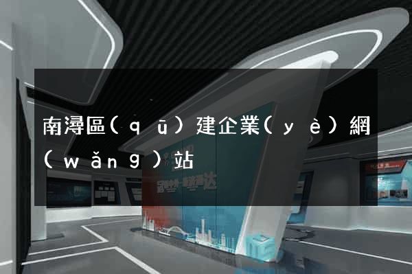 南潯區(qū)建企業(yè)網(wǎng)站