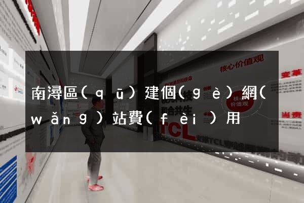 南潯區(qū)建個(gè)網(wǎng)站費(fèi)用