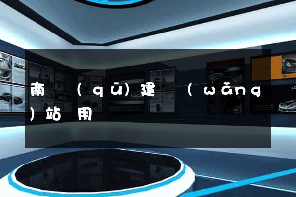 南潯區(qū)建個網(wǎng)站費用