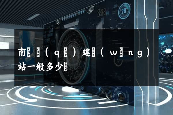 南潯區(qū)建網(wǎng)站一般多少錢