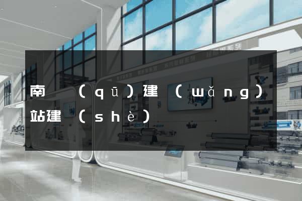 南潯區(qū)建網(wǎng)站建設(shè)