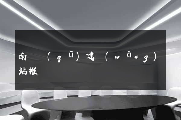 南潯區(qū)建網(wǎng)站推廣