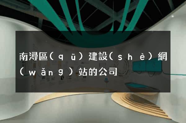 南潯區(qū)建設(shè)網(wǎng)站的公司