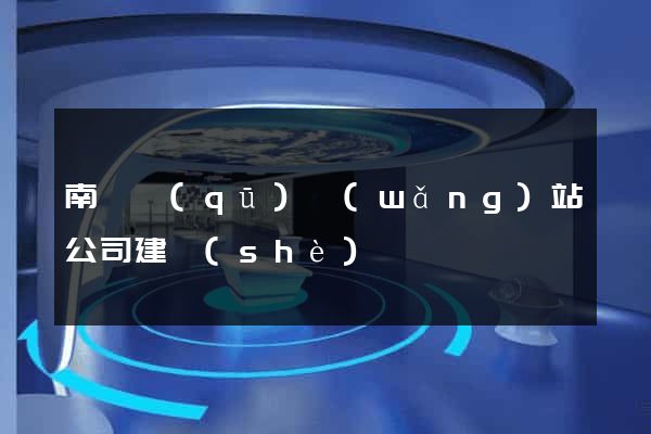 南潯區(qū)網(wǎng)站公司建設(shè)