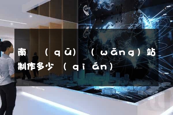 南潯區(qū)網(wǎng)站制作多少錢(qián)