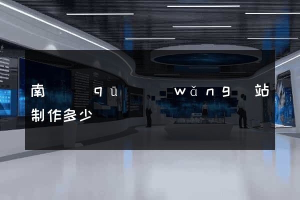 南潯區(qū)網(wǎng)站制作多少錢