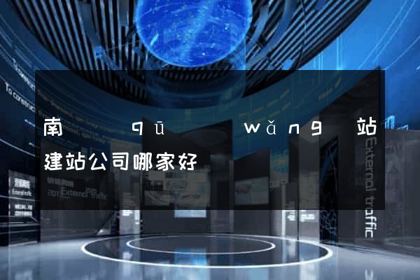 南潯區(qū)網(wǎng)站建站公司哪家好