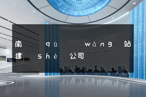 南潯區(qū)網(wǎng)站建設(shè)公司