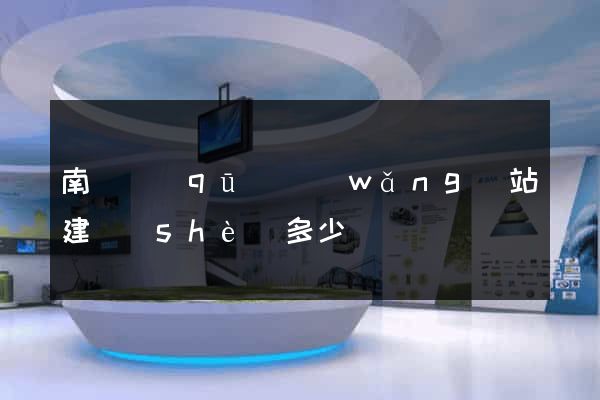 南潯區(qū)網(wǎng)站建設(shè)多少錢