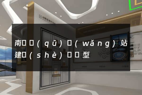 南潯區(qū)網(wǎng)站建設(shè)營銷型