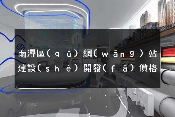 南潯區(qū)網(wǎng)站建設(shè)開發(fā)價格