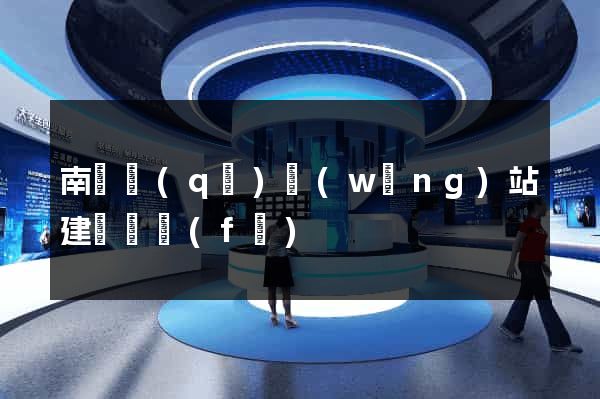 南潯區(qū)網(wǎng)站建設開發(fā)