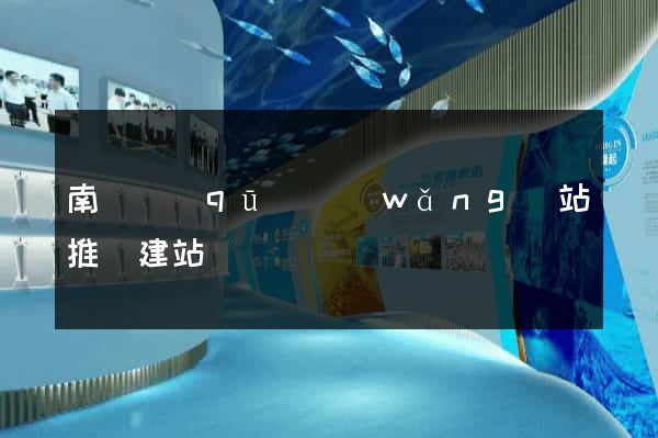 南潯區(qū)網(wǎng)站推廣建站