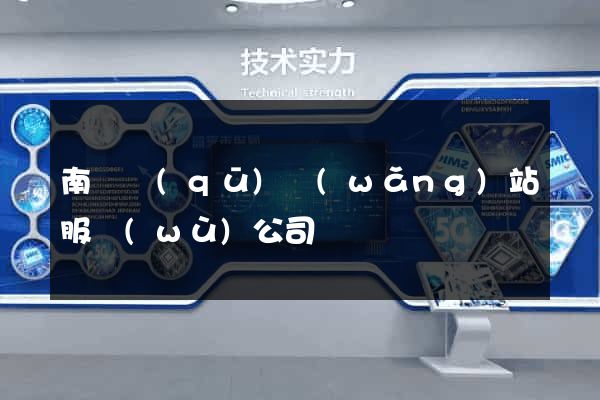 南潯區(qū)網(wǎng)站服務(wù)公司
