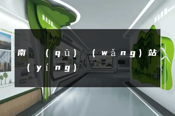 南潯區(qū)網(wǎng)站營(yíng)銷