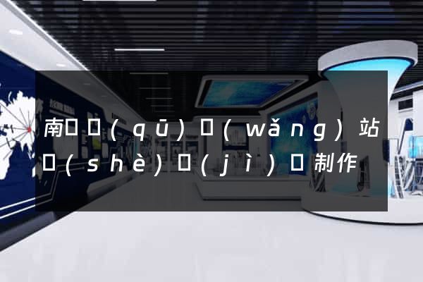 南潯區(qū)網(wǎng)站設(shè)計(jì)與制作