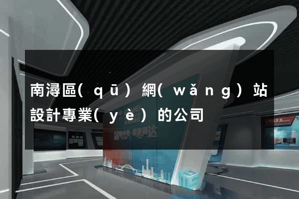 南潯區(qū)網(wǎng)站設計專業(yè)的公司