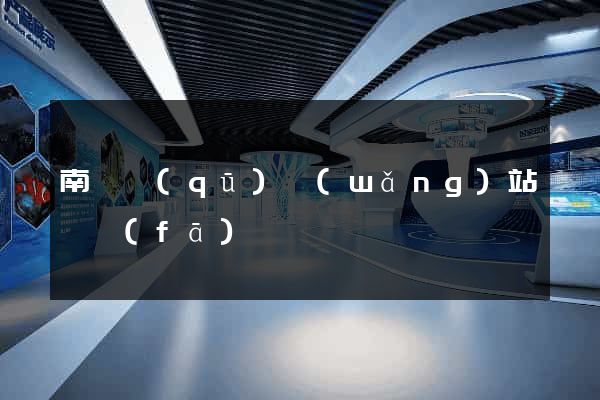 南潯區(qū)網(wǎng)站開發(fā)