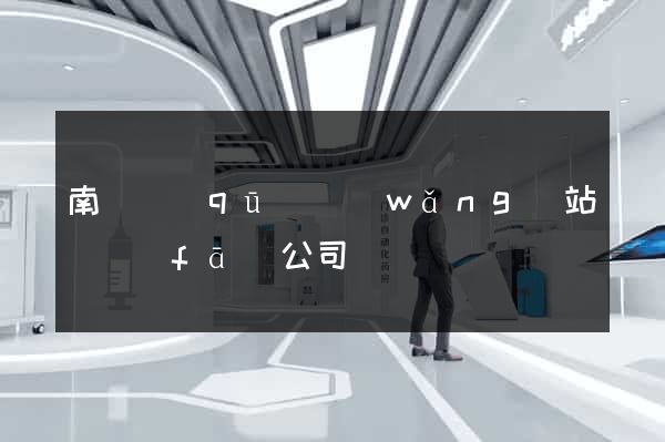 南潯區(qū)網(wǎng)站開發(fā)公司
