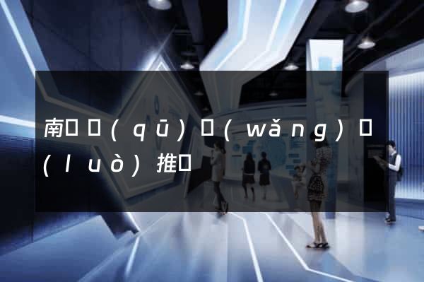 南潯區(qū)網(wǎng)絡(luò)推廣